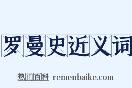 罗曼史近义词是什么意思的图片